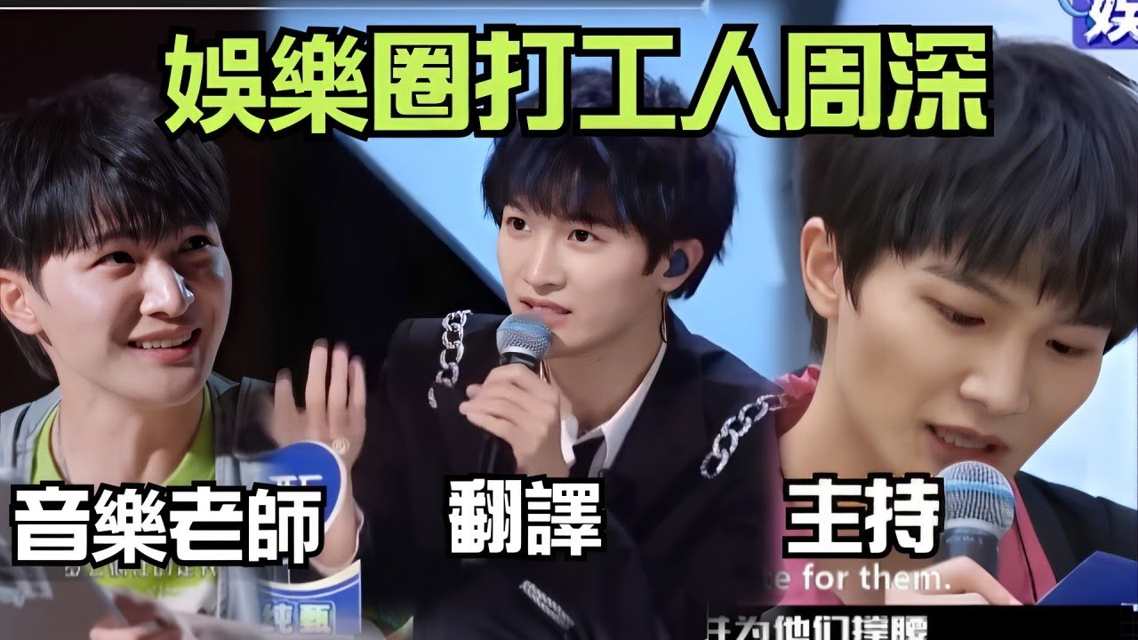 周深是什麽天選娛樂圈打工人啊？音樂老師翻譯主持人，一個人拿N份工資 | 娛樂研究所 | zhoushen
