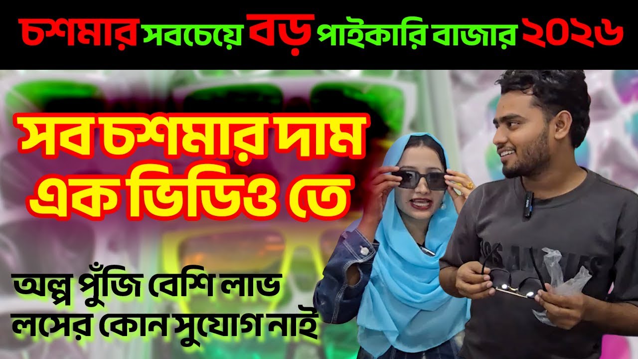 পানির দামে চশমা! বাচ্চাদের, লেডিস ও জেন্টস সব কালেকশন এক দোকানে #iuddokta
