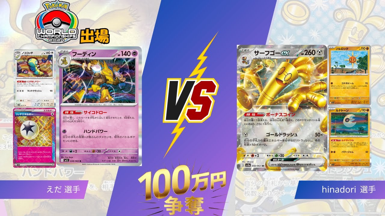【TOYGER100万円争奪戦】S1予選① 1回戦　フーディン（えだ）vs ルナソルサーフゴー（hinadori ）