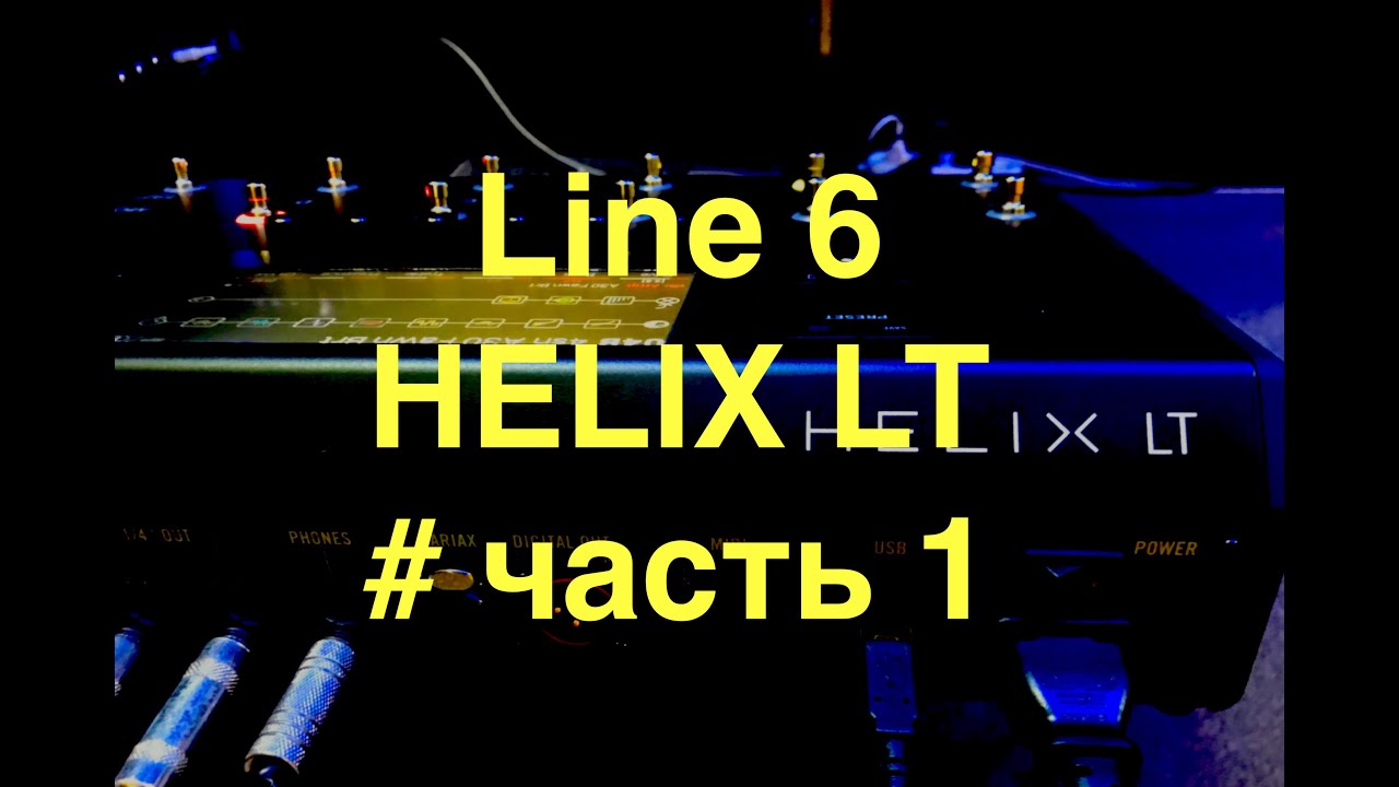 Знакомство с HELIX LT (Line 6).  Часть 1.