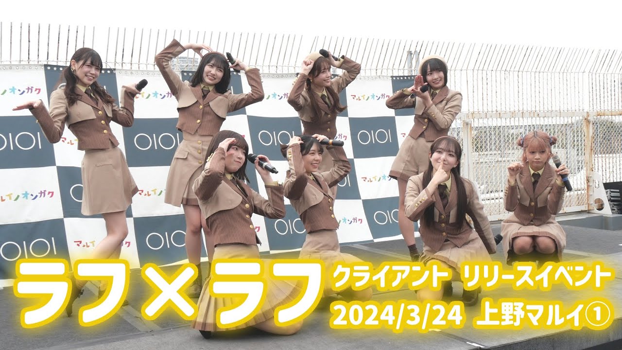 ラフラフ　クライアント　リリースイベント　2024/3/24　上野マルイ①