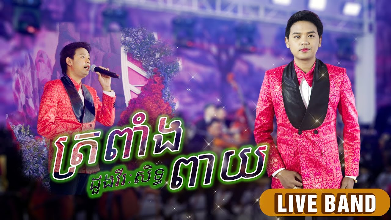 ត្រពាំងពាយ || ដួង វីរៈសិទ្ធ || Doung Vireaksith || Wedding Limhon -  [ Live Band ]