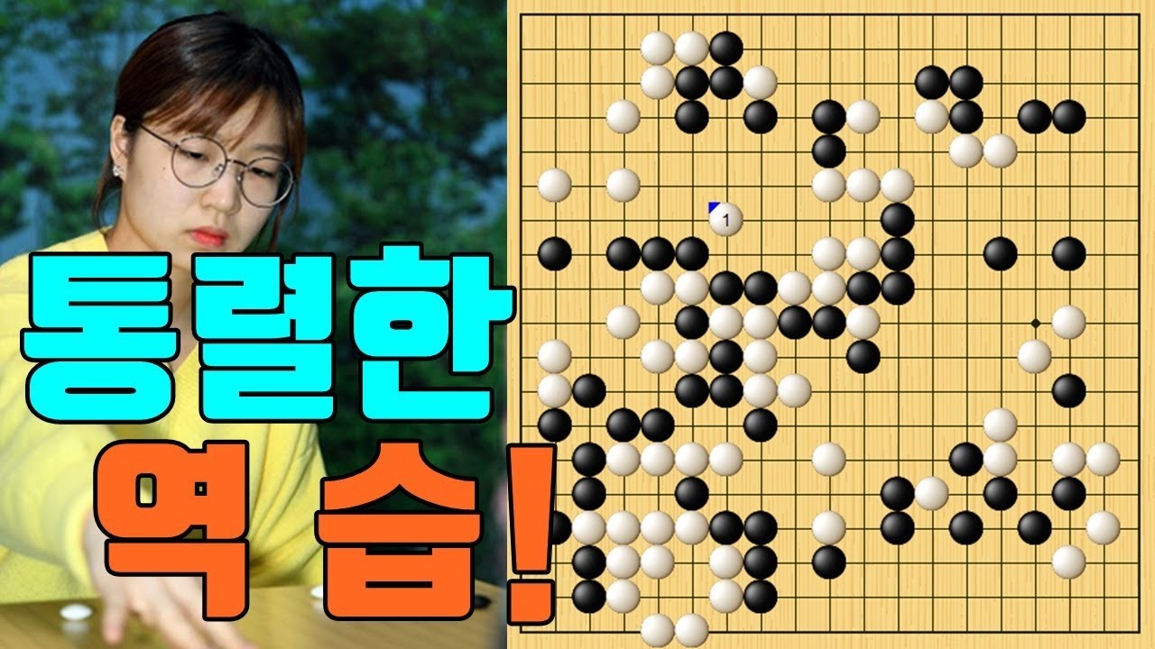 겁도없이 최정 대마 잡으려다가 역습 한방에 끝나버리네! 최정 vs 루민취안