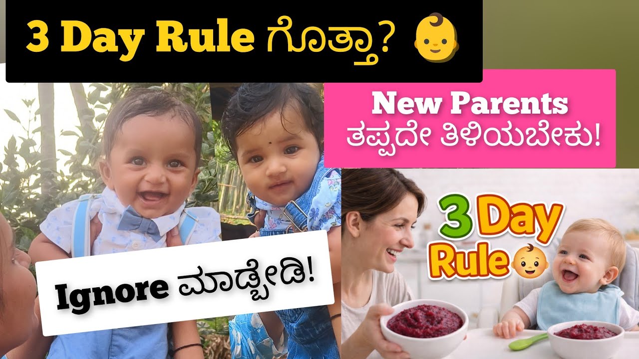3Day Rule ಗೊತ್ತಾ?| 👶6 ತಿಂಗಳ ಮಗುವಿಗೆ New Food ಹೇಗೆ ಕೊಡಬೇಕು ತಪ್ಪದೇ ತಿಳಿಯಿರಿ|New parents must watch👶