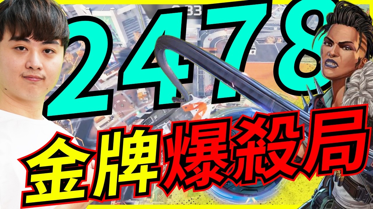 🐢龜狗🐢金牌爆殺局！2478誇張傷害 但卻玩得汗流浹背！feat 走起 APEX英雄 by 大南港