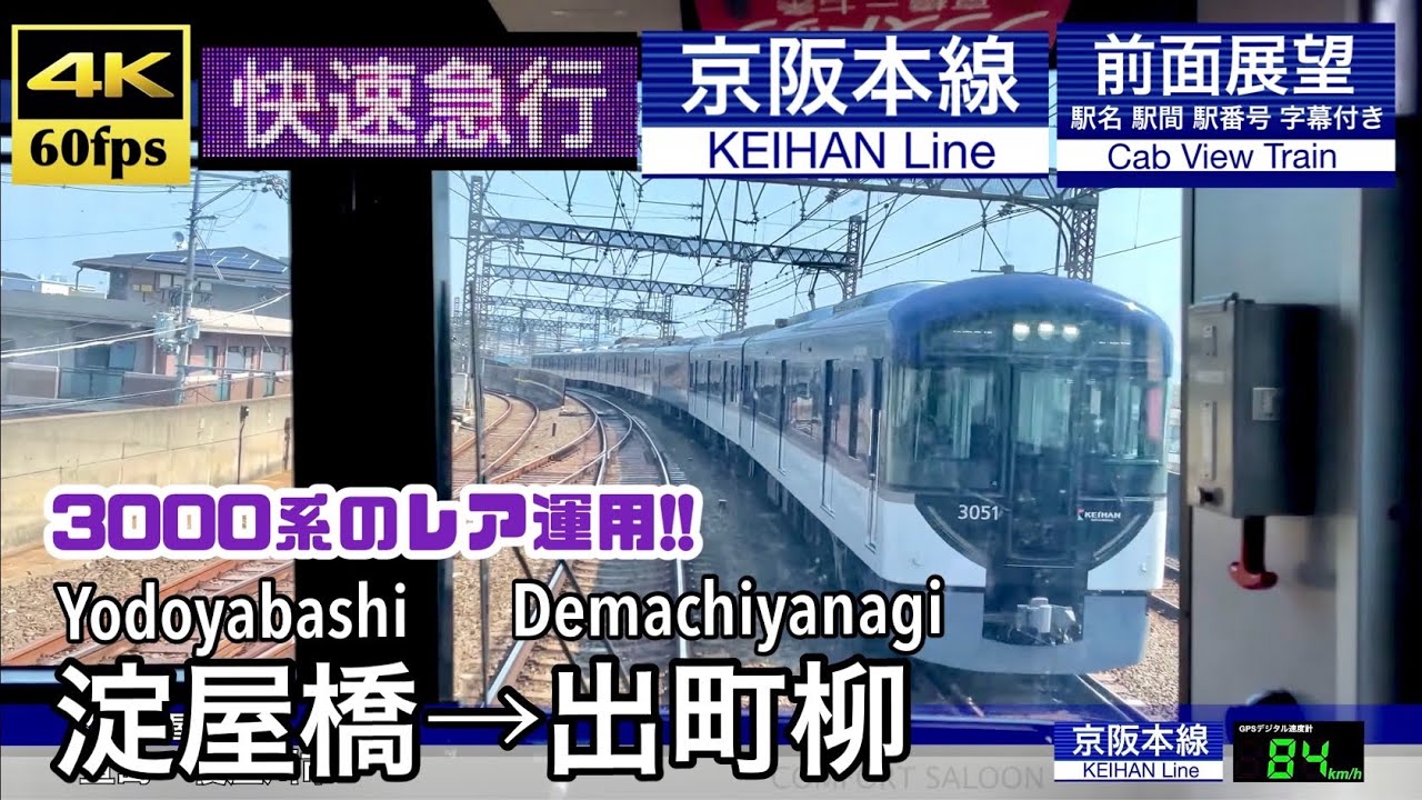 【1日1本だけの3000系快急!!】【4K60fps速度計字幕付き前面展望】淀屋橋→出町柳  京阪本線 快速急行 3000系 Yodoyabashi ~ Demachiyanagi. KEIHAN