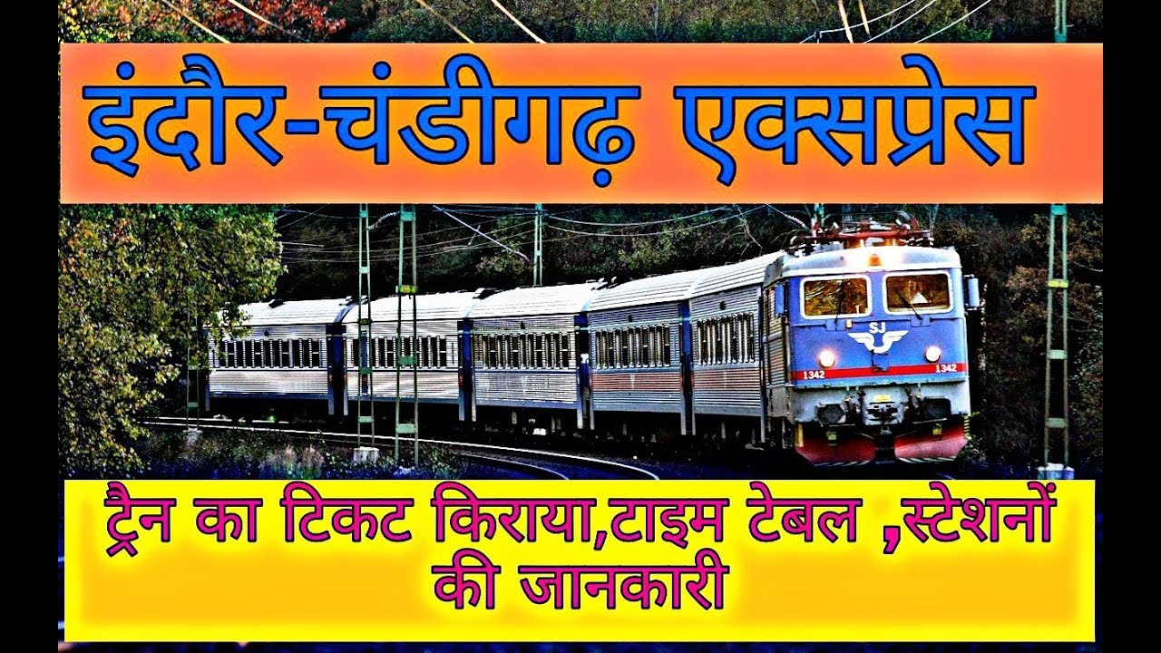 इंदौर चंडीगढ़ ट्रेन | Indore Chandigarh Train | Indore Chandigarh weekly Express