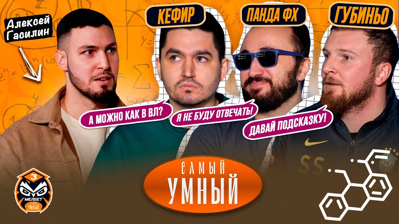 САМЫЙ УМНЫЙ / КЕФИР, PANDA FX, ГУБИНЬО / ФИФЕРЫ #3