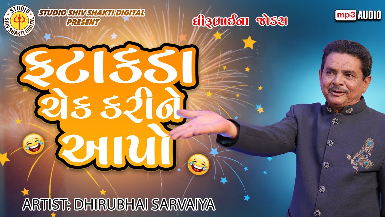 ફટાકડા ચેક કરીને આપો | Dhirubhai Sarvaiya | Fatakda Check Karine Aapjo | Gujarati Comedy 2025
