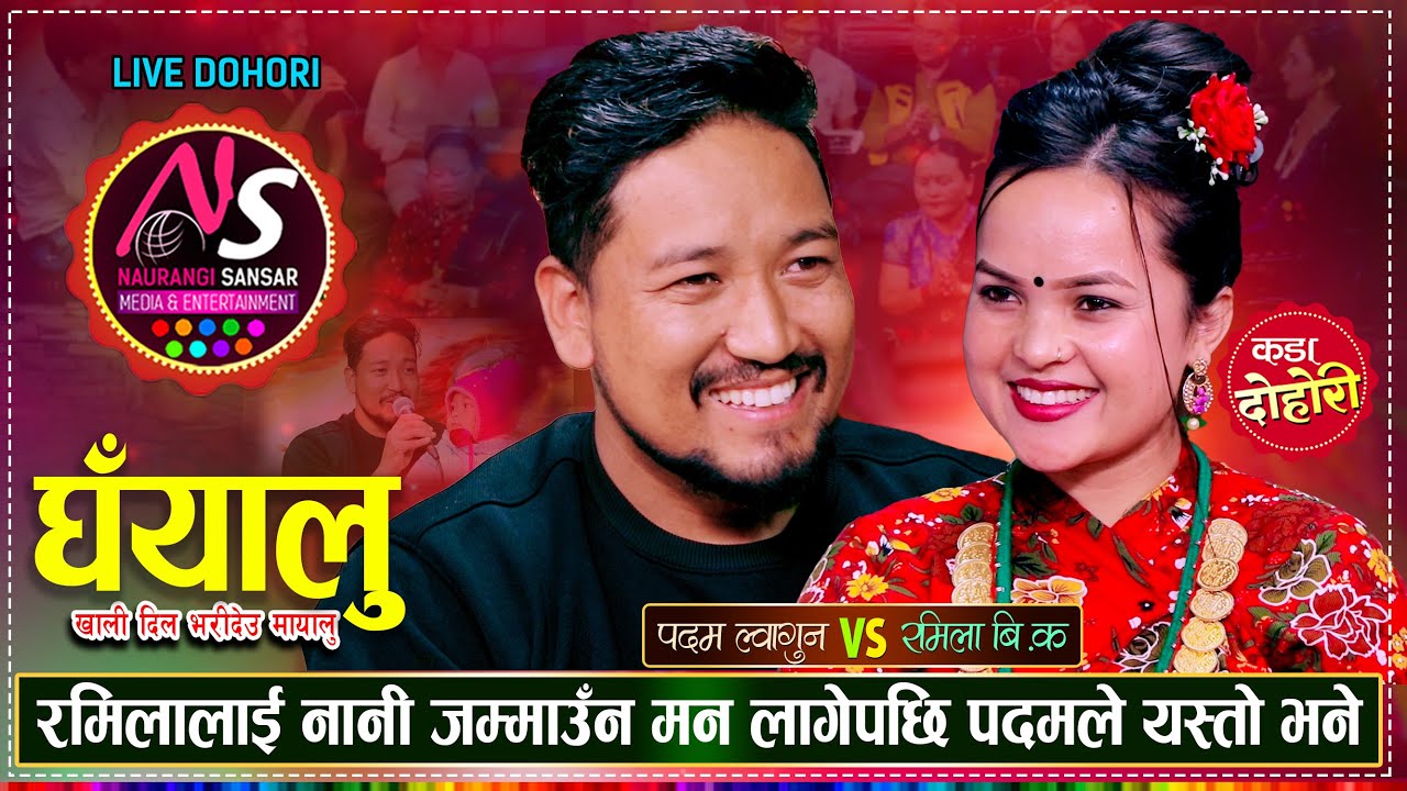 पदमको नजर रमिलाको चोलीमा परेपछि, रमाईलो दोहोरी | 'घँयालु' | Padam Lwagoon Vs Ramila BK | Live Dohori