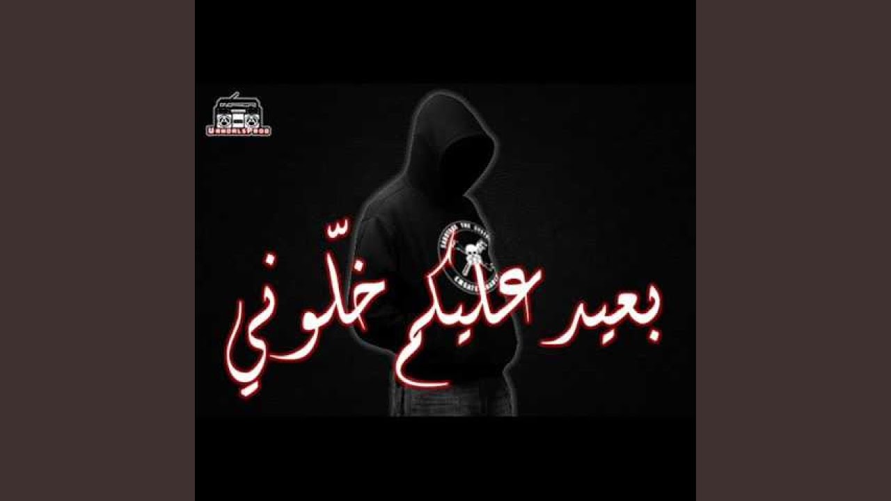 بعيد عليكم خلوني