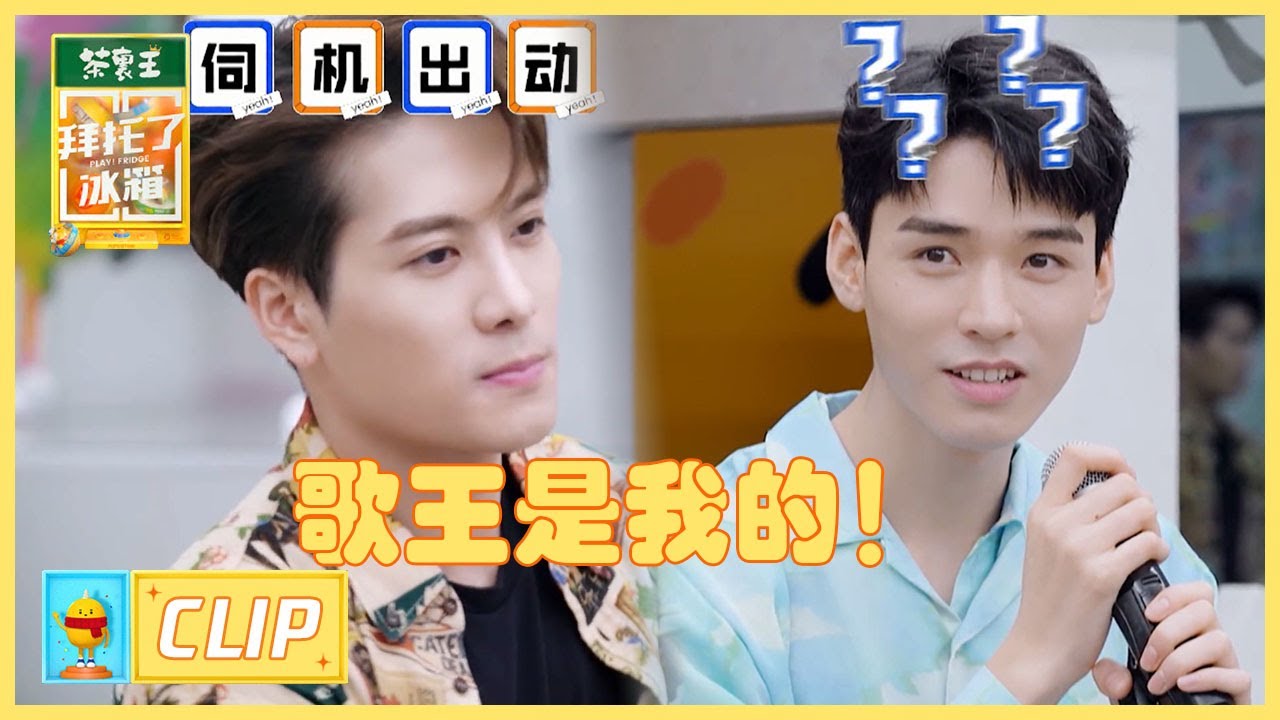 冰箱家族歌王争夺战！龚俊实力称霸K歌之王？ |《拜托了冰箱轰趴季 Play! Fridge》