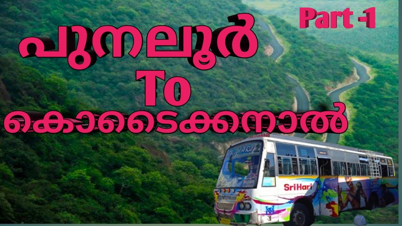 Kollam Punaloor To Kodaikanal 👍Bus Travell ❤️പുനലൂർ To കൊടൈക്കനാൽ ബസിൽ ഒരു യാത്ര കൊടൈക്കനാൽ ❤️👍