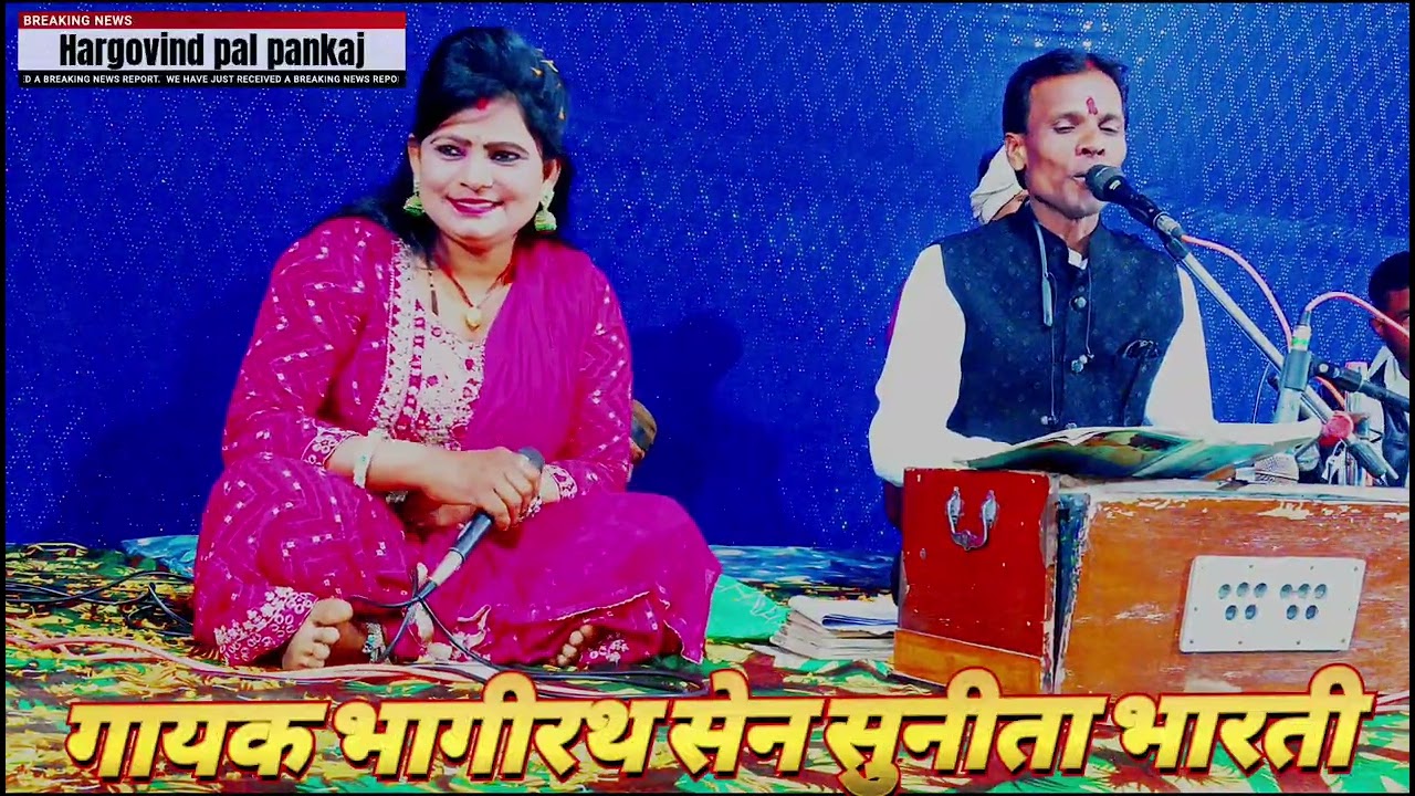 बुंदेली गायक भागीरथ सेन सुनीताभारती बुंदेली भजन गोरा फसा लई अपने प्यार में तुमने बम भोले