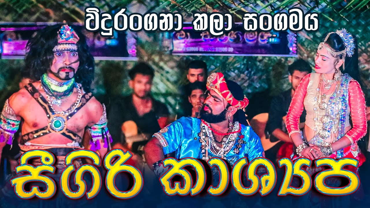 Seegiri Kashyapa Geetha Natti | විදුරංගනා කලා සංගමය | Vidurangana 0706500089 0774969886 | 0774969886
