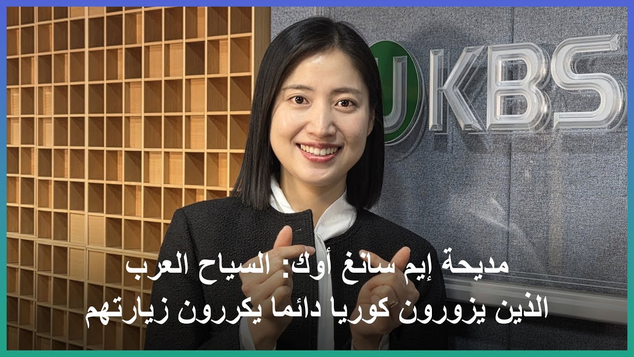 مديحة إيم سانغ أوك: السياح العرب الذين يزورون كوريا دائما يكررون زيارتهم