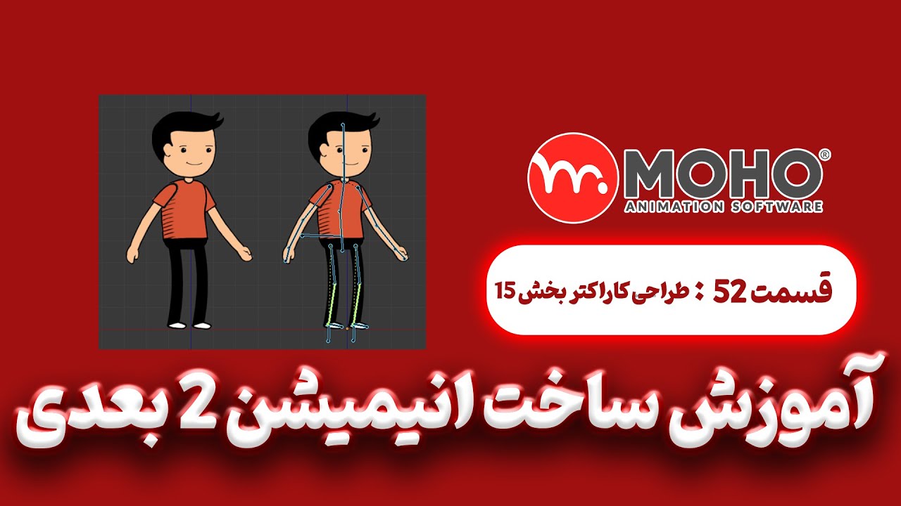 آموزش ساخت انیمیشن  با موهو : آموزش ریگ کاراکتر مقدماتی بخش 15