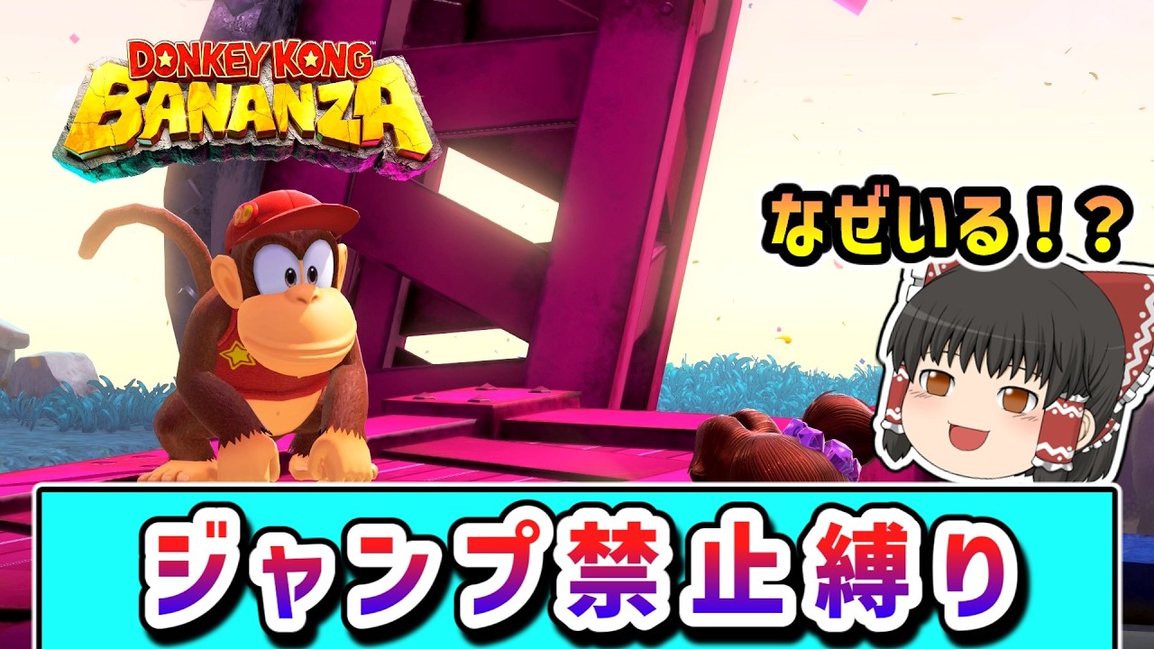 ジャンプ禁止でクリアを目指すドンキーとポリーンの物語 Part11【ドンキーコングバナンザ】【ゆっくり実況】
