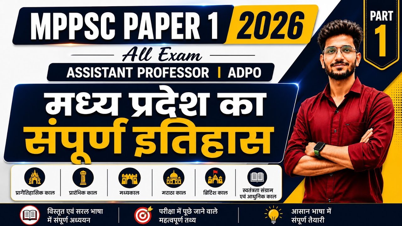 मप्र प्राचीन भारत का इतिहास COMPLETE | MP PSC PAPER FIRST ALL EXAM ASSISTANT PROFESSOR BY VISHAL SIR