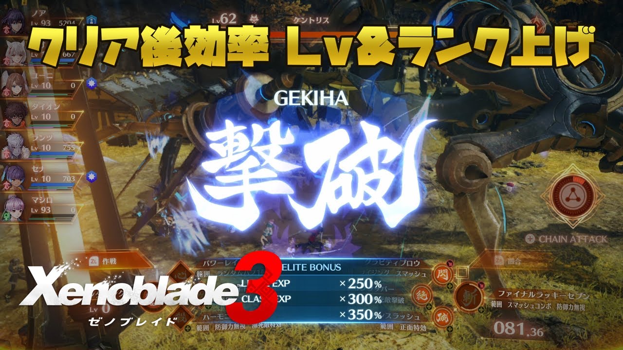 ゼノブレイド3 クリア後の効率的なレベル上げ、ランク上げ