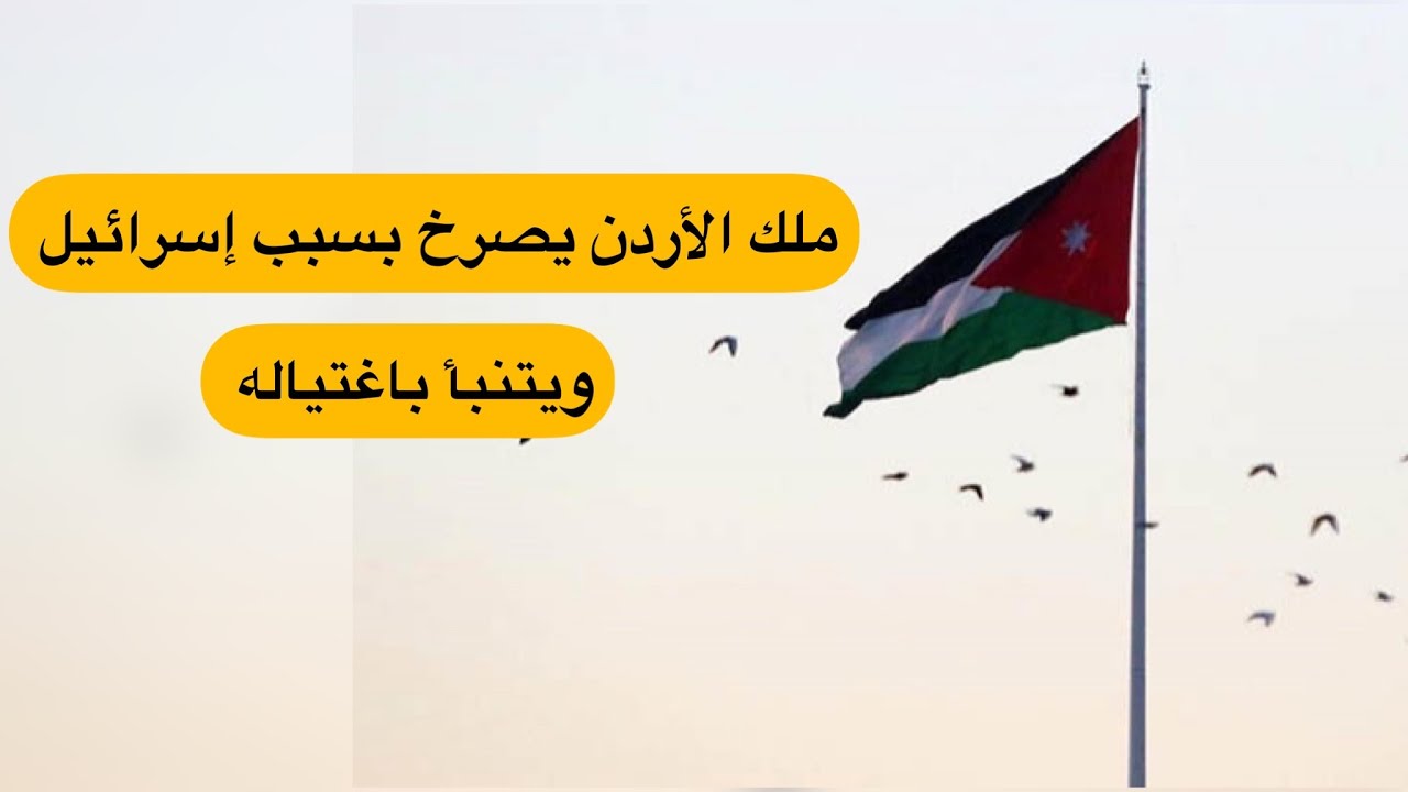 ملك الأردن يصرخ بسبب إسرائيل ويتنبأ باغتياله