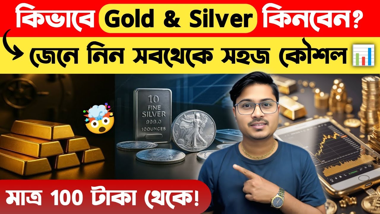 Gold & Silver এ বিনিয়োগ কীভাবে করবেন? 😱📈 How to Invest in Gold & Silver | Gold ETF vs Silver ETF