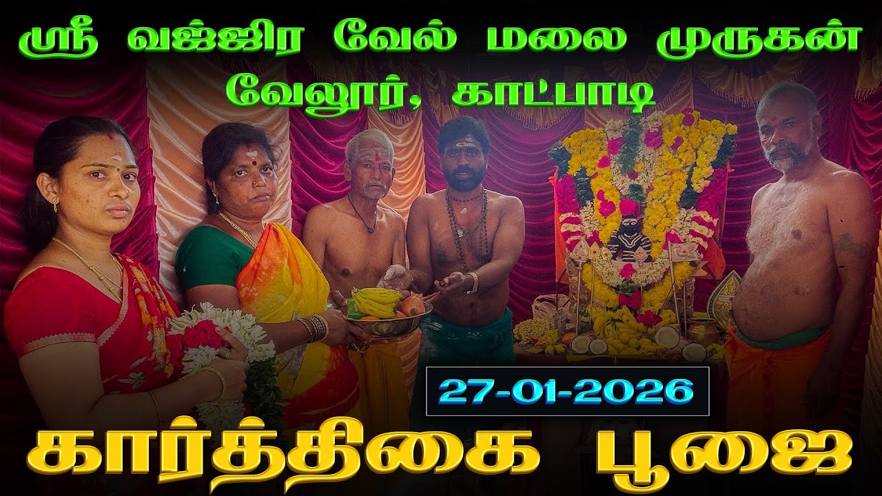 கார்த்திகை பூஜை | 27-01-2026 | வேலூர் காட்பாடி | வஜ்ஜிர வேல் மலை முருகன்