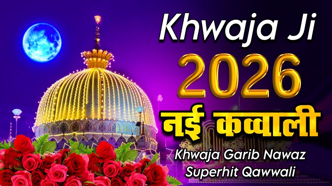 New Qawwali 2026 Khwaja Ji 👑 Khwaja Garib Nawaz 💓 Superhit Kavvali Ajmer Sharif 🆕 New Kavvali 2026