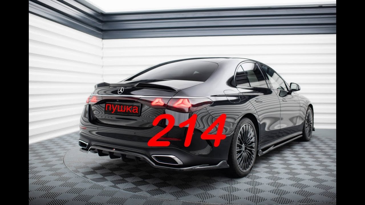 разбираемся с Mercedes-Benz W214