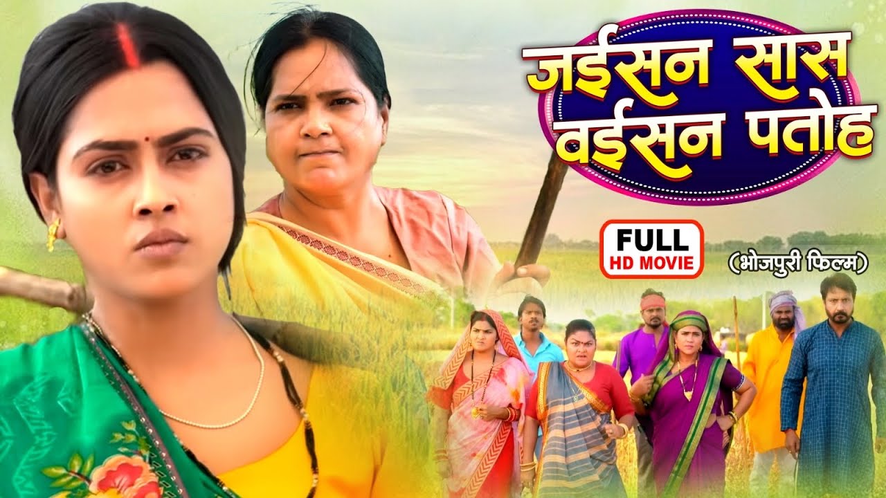 JAISAN SAAS WAISAN PATOH | जइसन सास वइसन पतोह | RICHA DIXIT I BHOJPURI SUPERHIT MOVIE NEW 2026