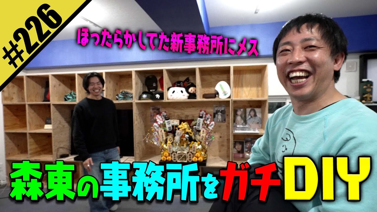 【森東の事務所をガチDIY】ほったらかしてた新事務所にメス