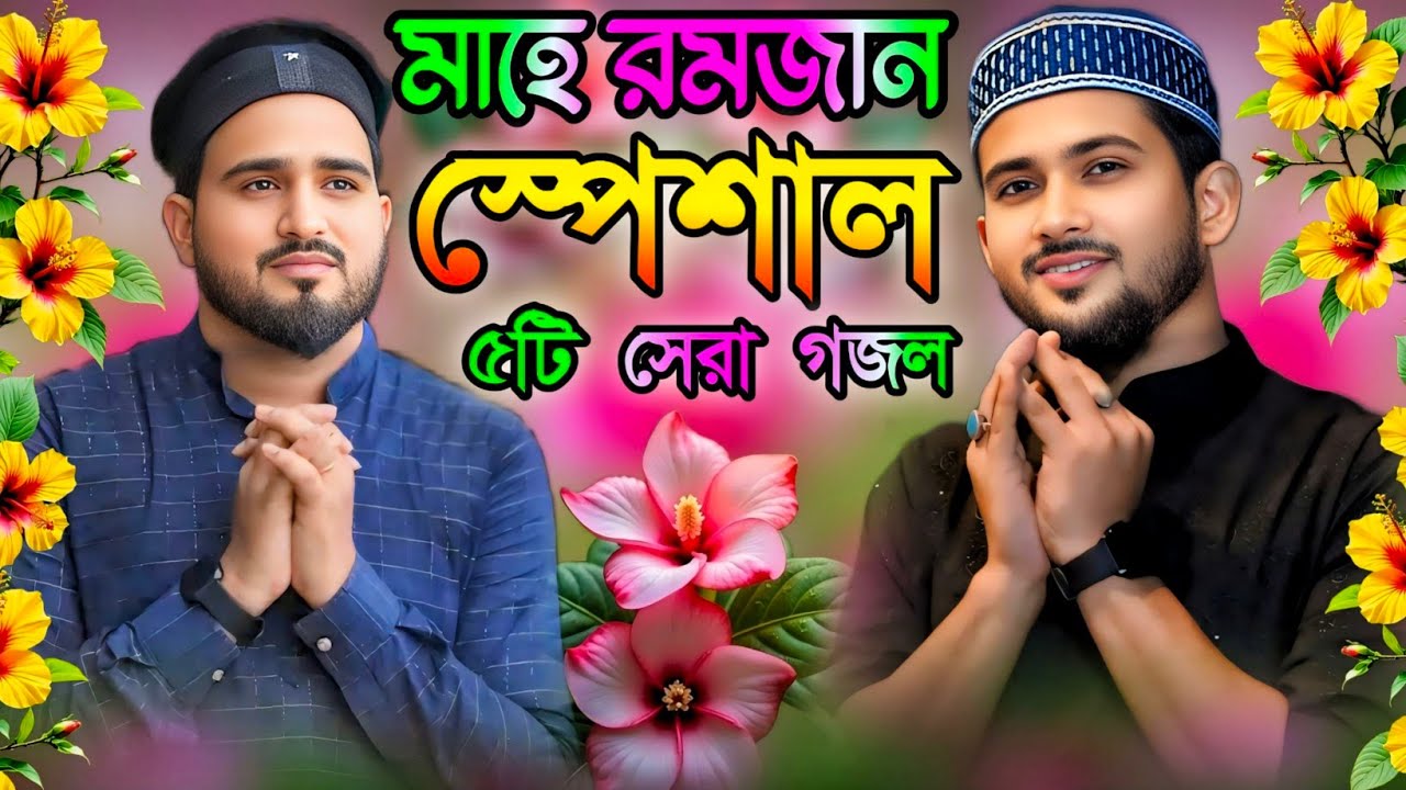 মাহে রমজান স্পেশাল ৫টি সেরা গজল | শিল্পী এমডি হুজাইফা | md Huzaifa gojol | Ramzan Special gojol