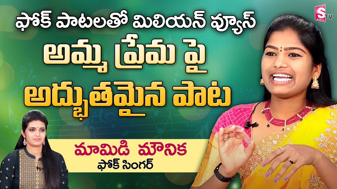 Folk Singer Mamidi Mounika Full Interview | Mamidi Mounika Sings Emotional Songs In Live | SumanTV