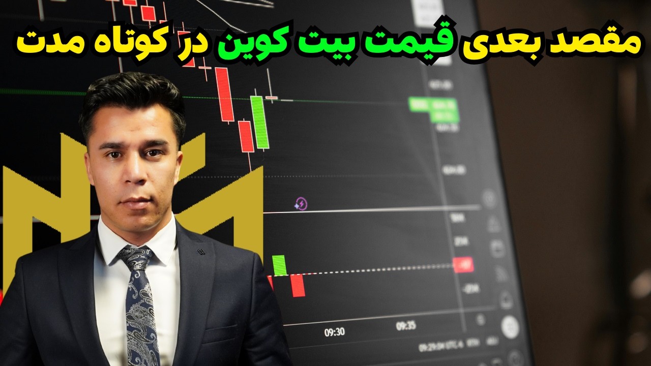من منتظر چنین حرکتی در قیمت بیت کوین هستم