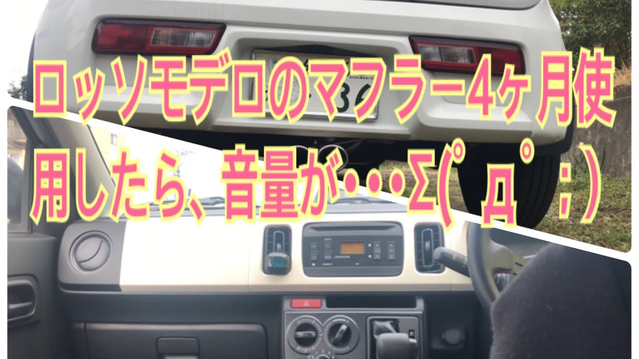 ロッソモデロマフラー  4ヶ月使用したら音量⤴︎⤴︎⤴︎･･･(･д･｡)