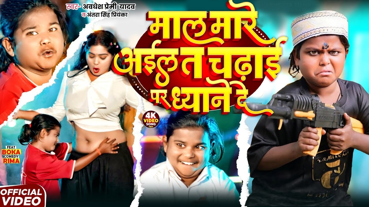 Awadhesh Premi Yadav | Mal Mare Aile Ta Chadhai Par Dhayan De | Antra Singh Priyanka | Bhojpuri