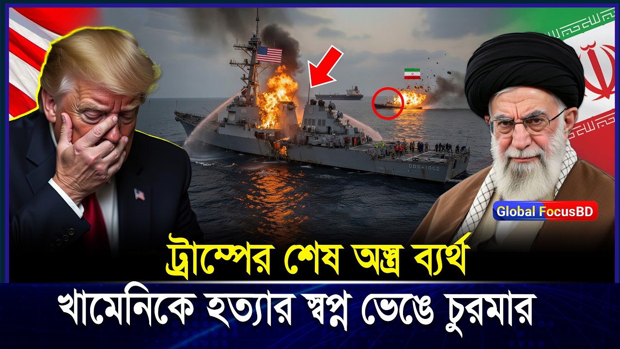 ট্রাম্পের শেষ অ-স্ত্র কি ব্যর্থ? খামেনিকে হ-ত্যা-র প-রিক-ল্পনা ভে-স্তে গেল? | Iran