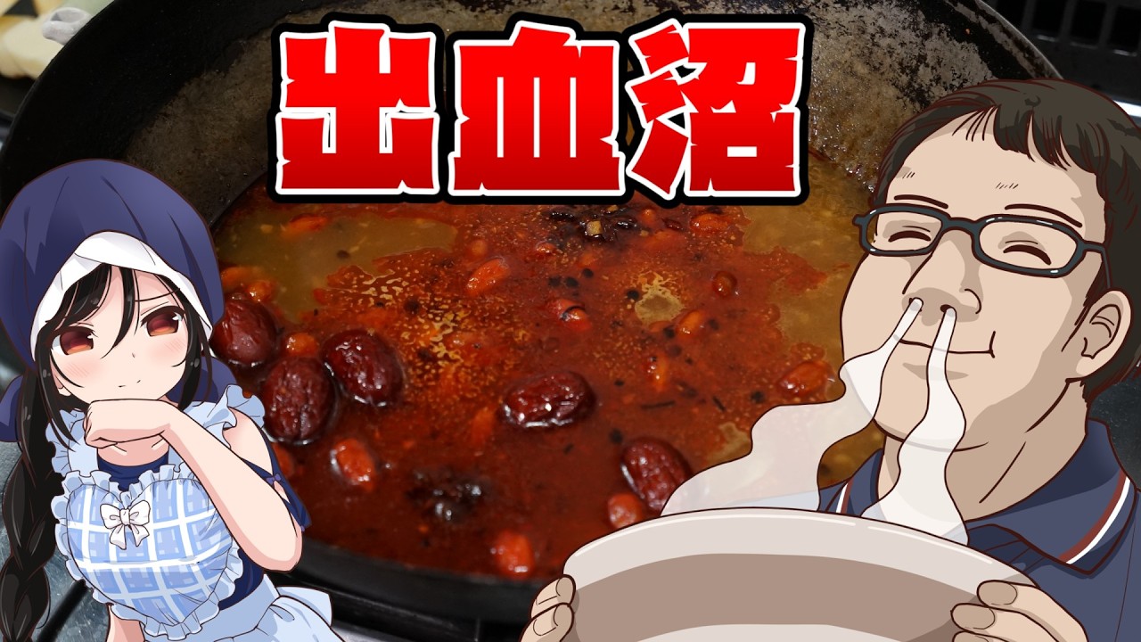 【フロム飯】　出　血　沼【食用】