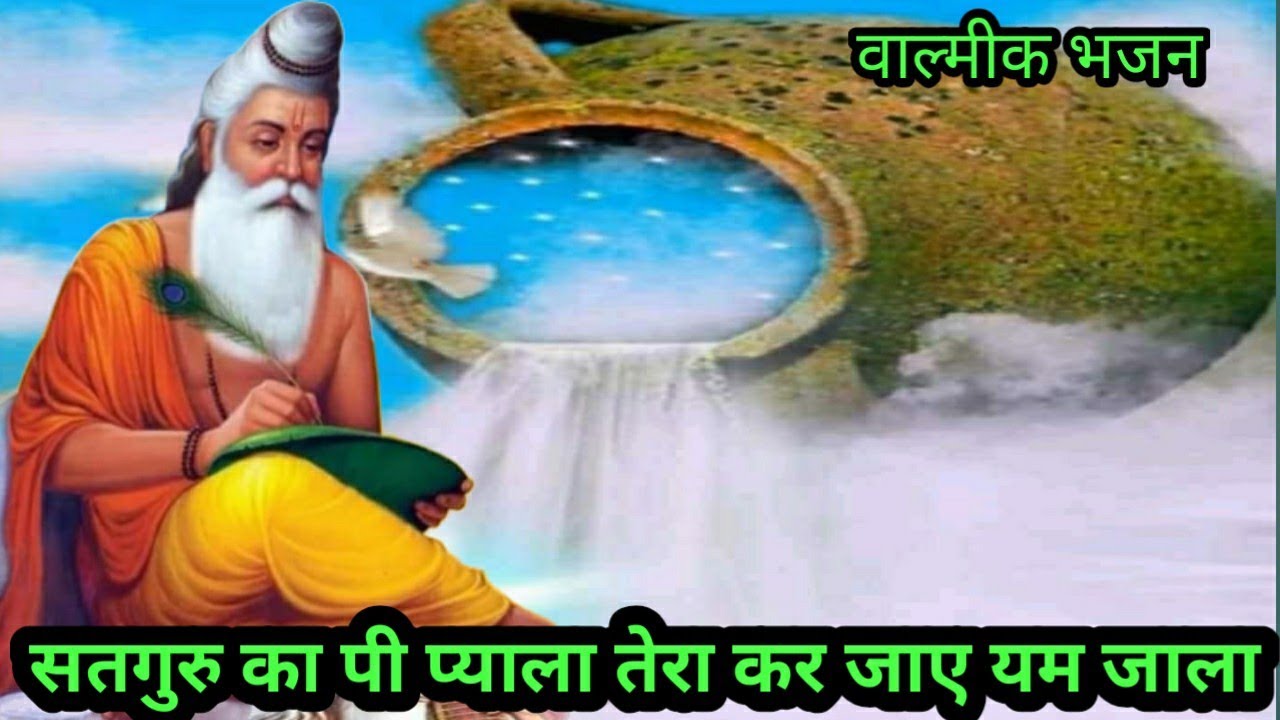 सतगुरु का पी प्याला तेरा कट जाए यम जाला || Valmik ji satsang||