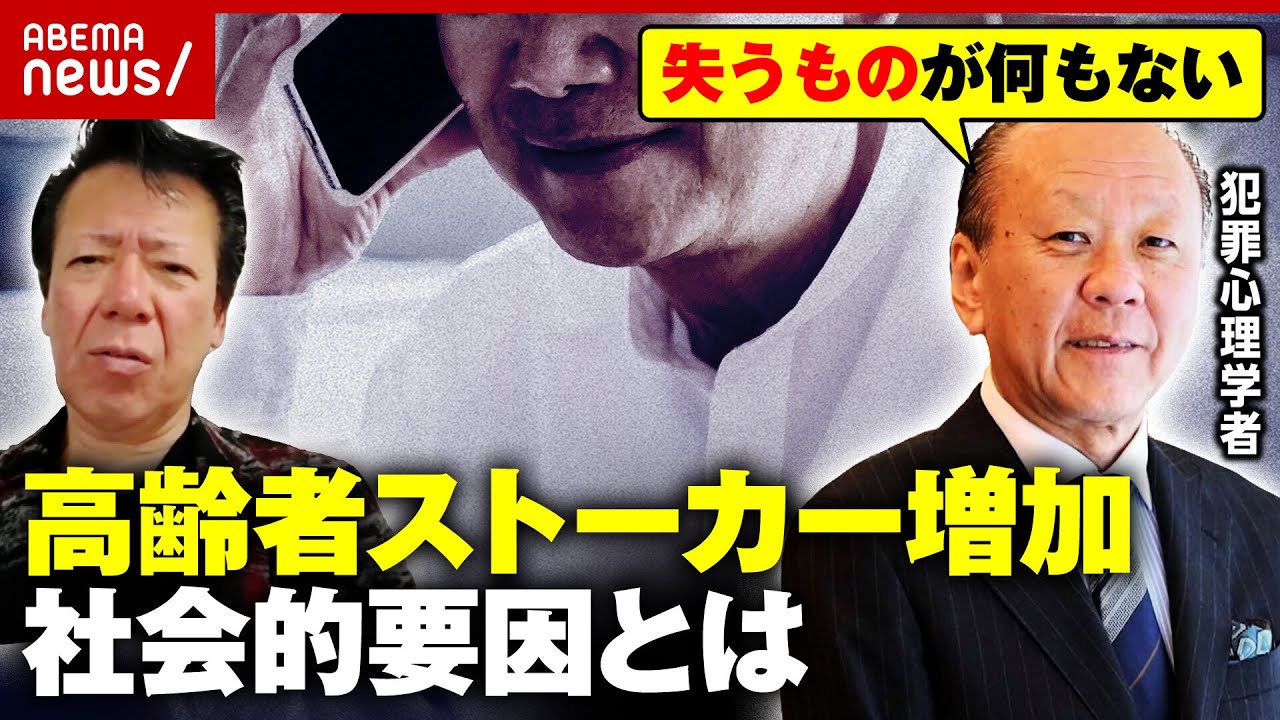 【高齢者ストーカー】「年配の人がしつこい」「親切にされると勘違い」社会との接点の少なさが与える心理的要因とは｜ABEMA的ニュースショー