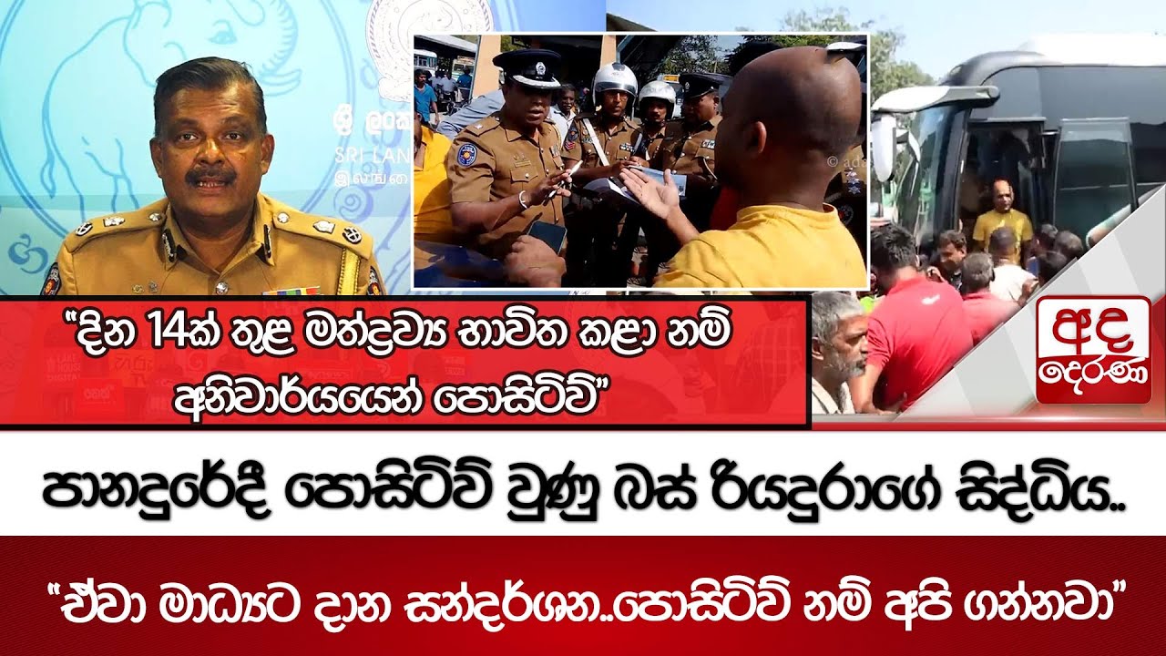 පානදුරේදී පොසිටිව් වුණු බස් රියදුරාගේ සිද්ධිය | 