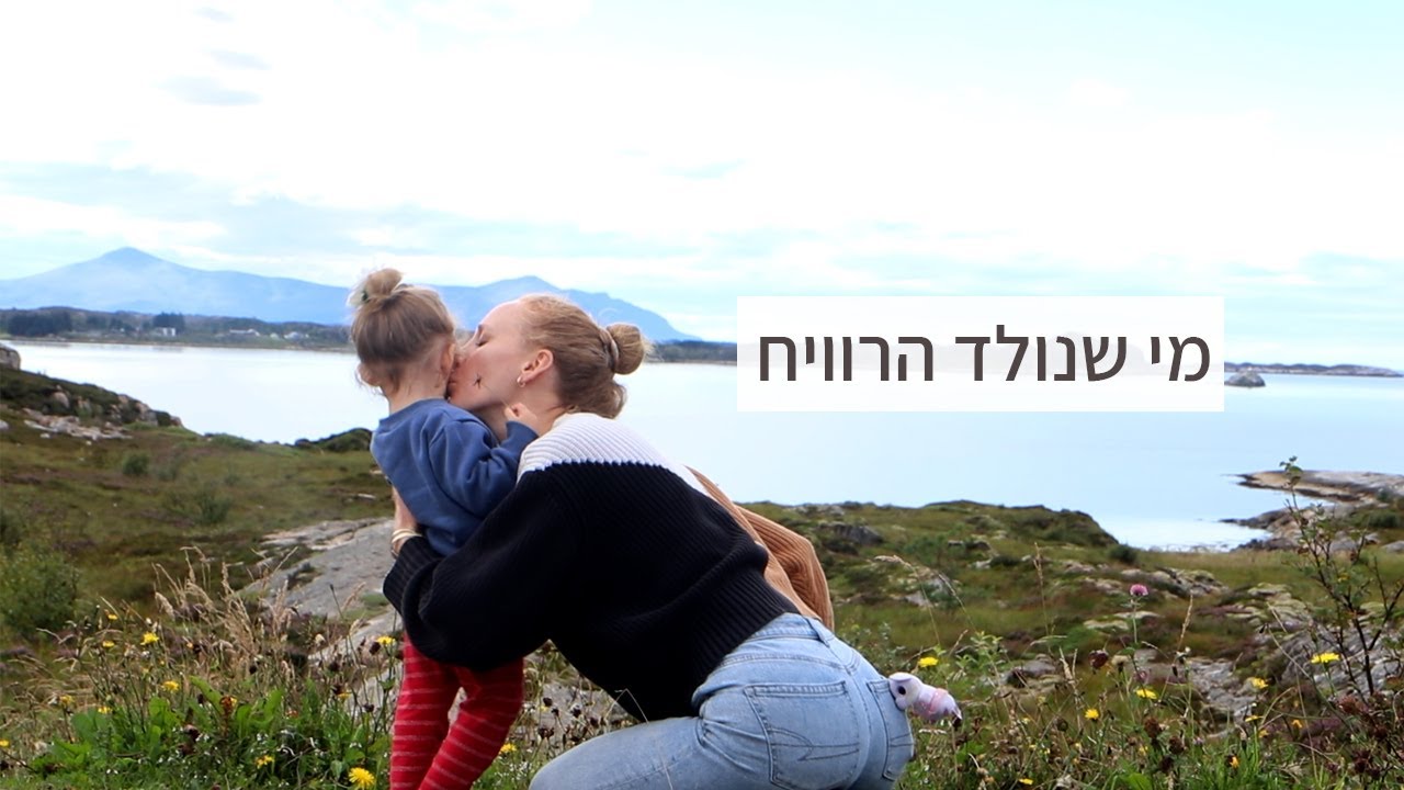 נורווגיה - החופש המוחלט, פרק שלישי במסע שלנו בסקנדינביה | Travelling across norway 1 mom and 4 kids