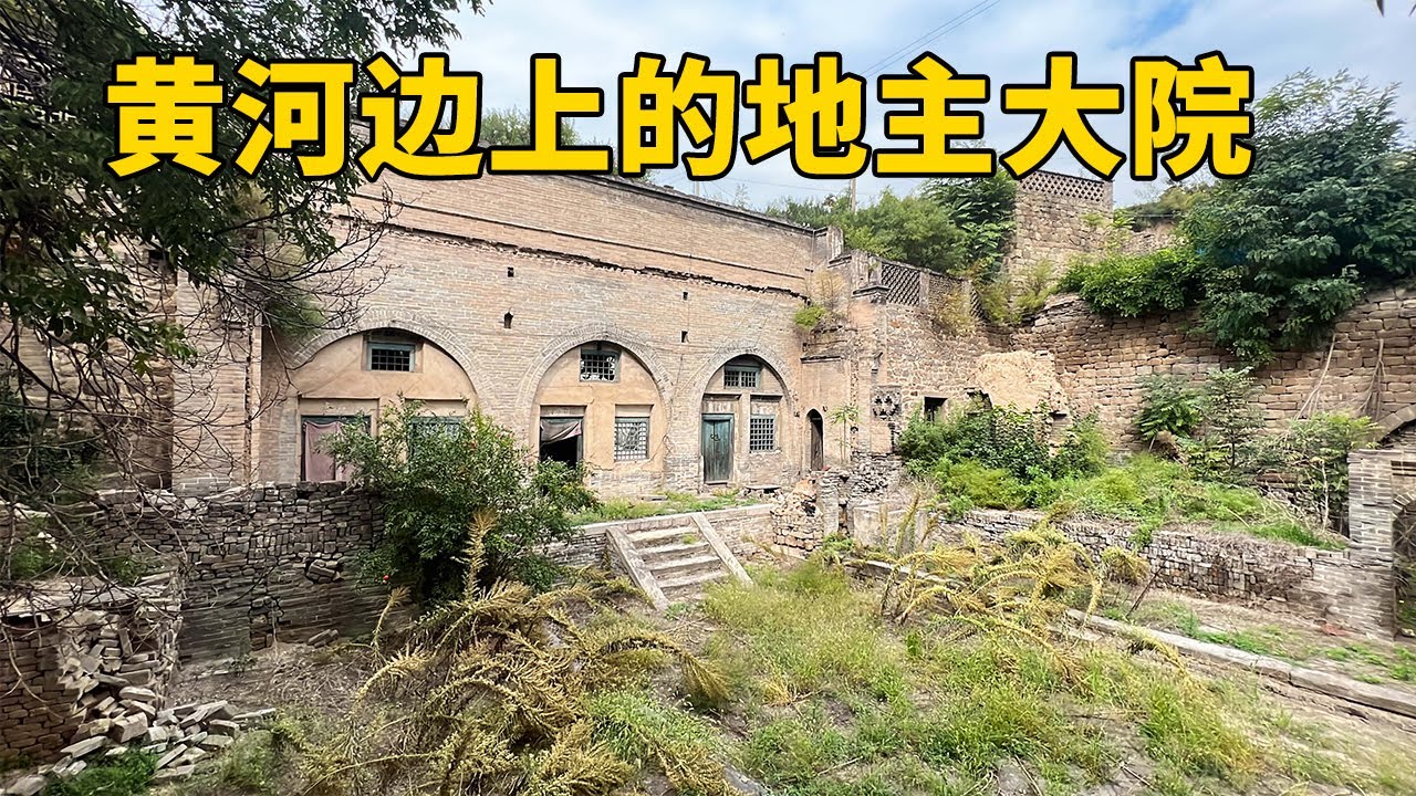 黄河边上200年地主大院，豪华程度超出想象，地主最后却跳河自杀【行迹旅途中】