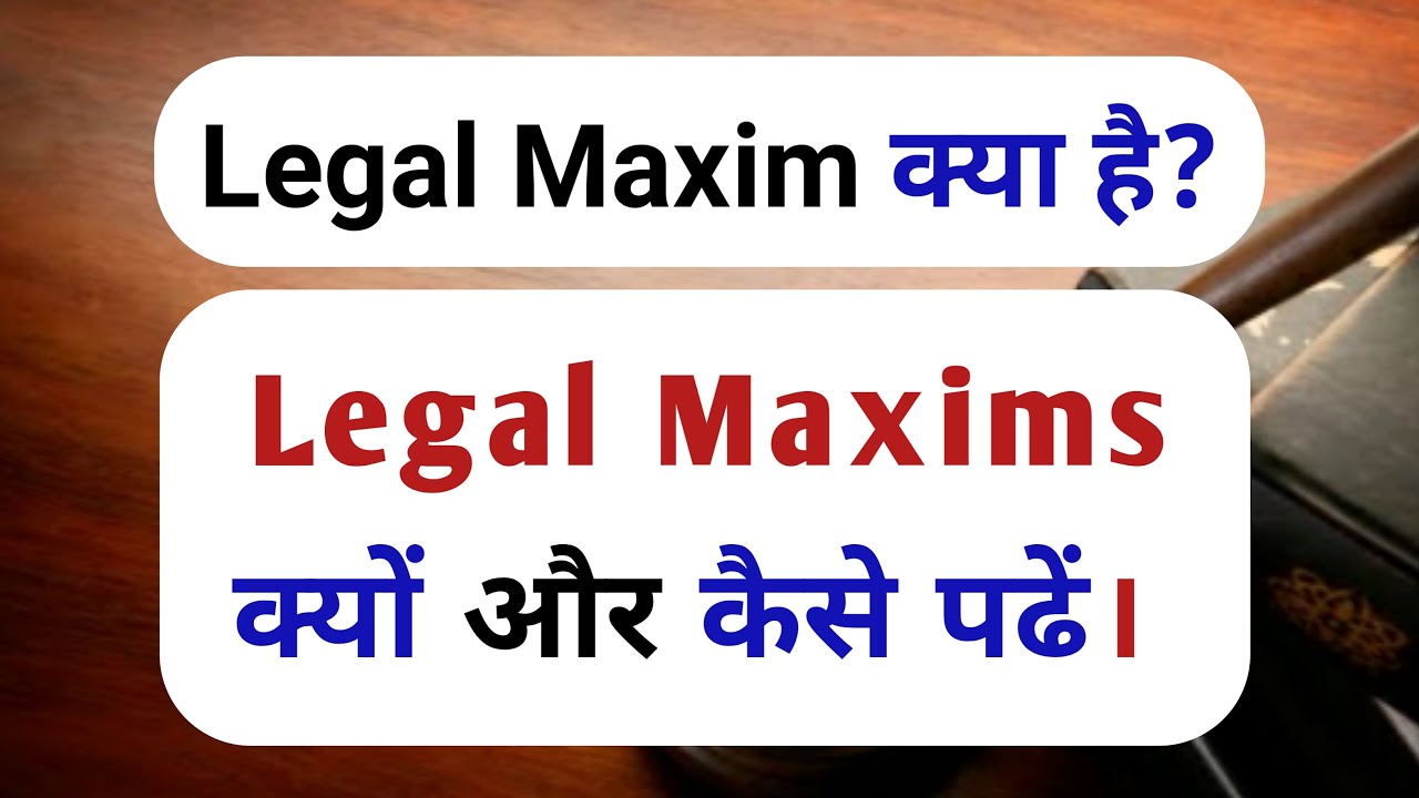 legal maxims kya hota hai ||  legal maxims kaise padhe || Important legal maxims with example