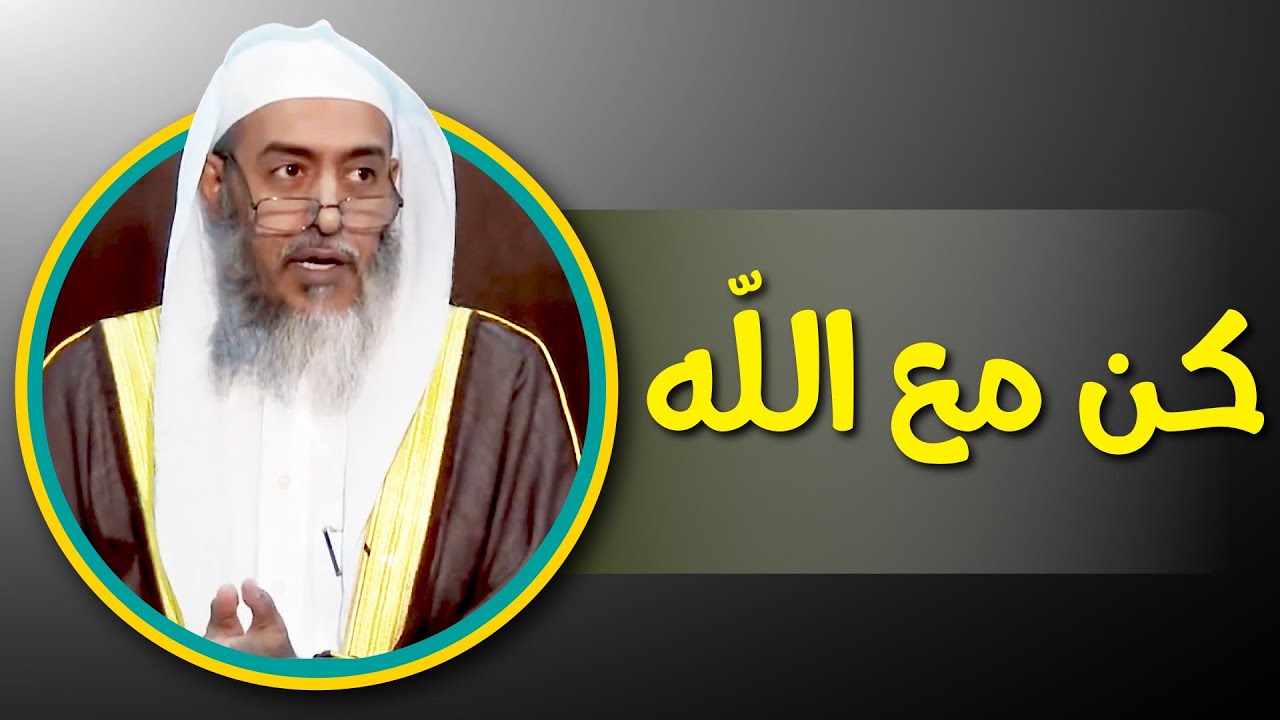 Всегда будь с Аллахом |  Шейх Салих аль-'Усайми