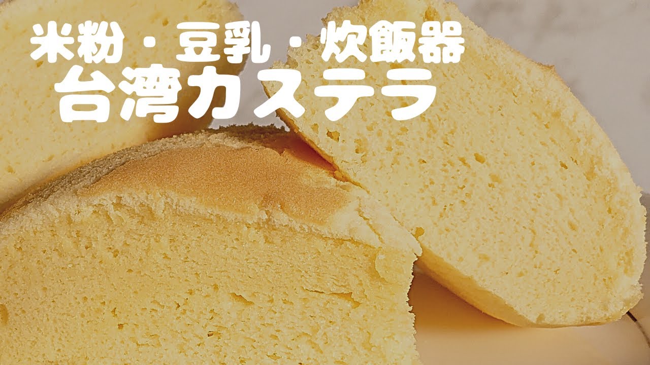 【米粉・豆乳・炊飯器の台湾カステラ】コメントにお応えして、米粉の最適な分量見つけました！「グルテンフリー」＆「牛乳フリー」です。アレルギーやダイエット中、お子様にも安心しておすすめします。