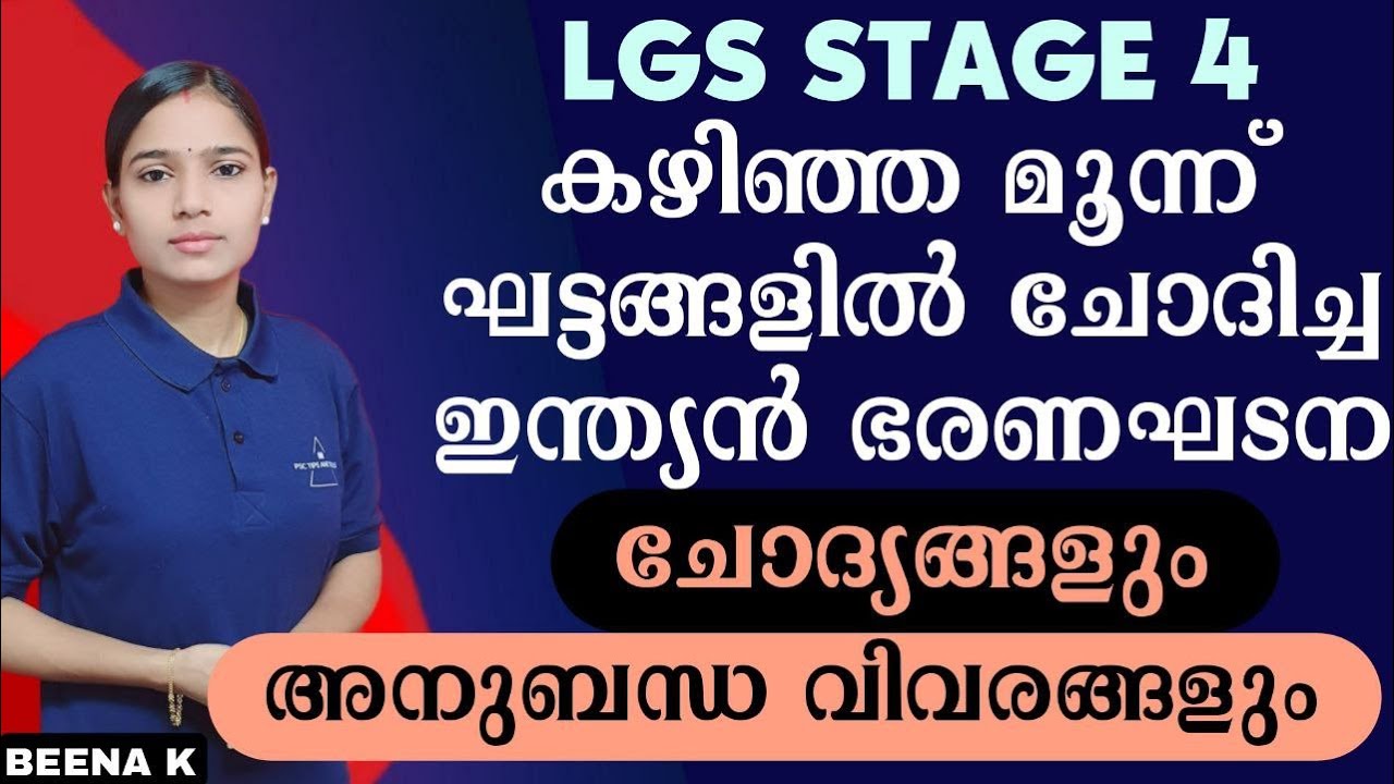 LGS ഈ ഭാഗത്തെ മുഴുവൻ മാർക്കും ഉറപ്പിക്കാം|LGS STAGE 4 QUESTIONS WITH EXPLANATION|PSC TIPS AND TRICKS
