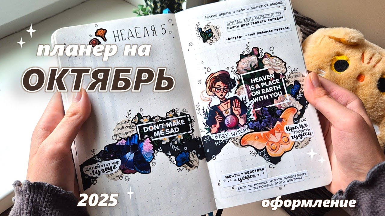 Как я веду ежедневник |🦋ОКТЯБРЬ 2025 🦋| оформление ежедневника