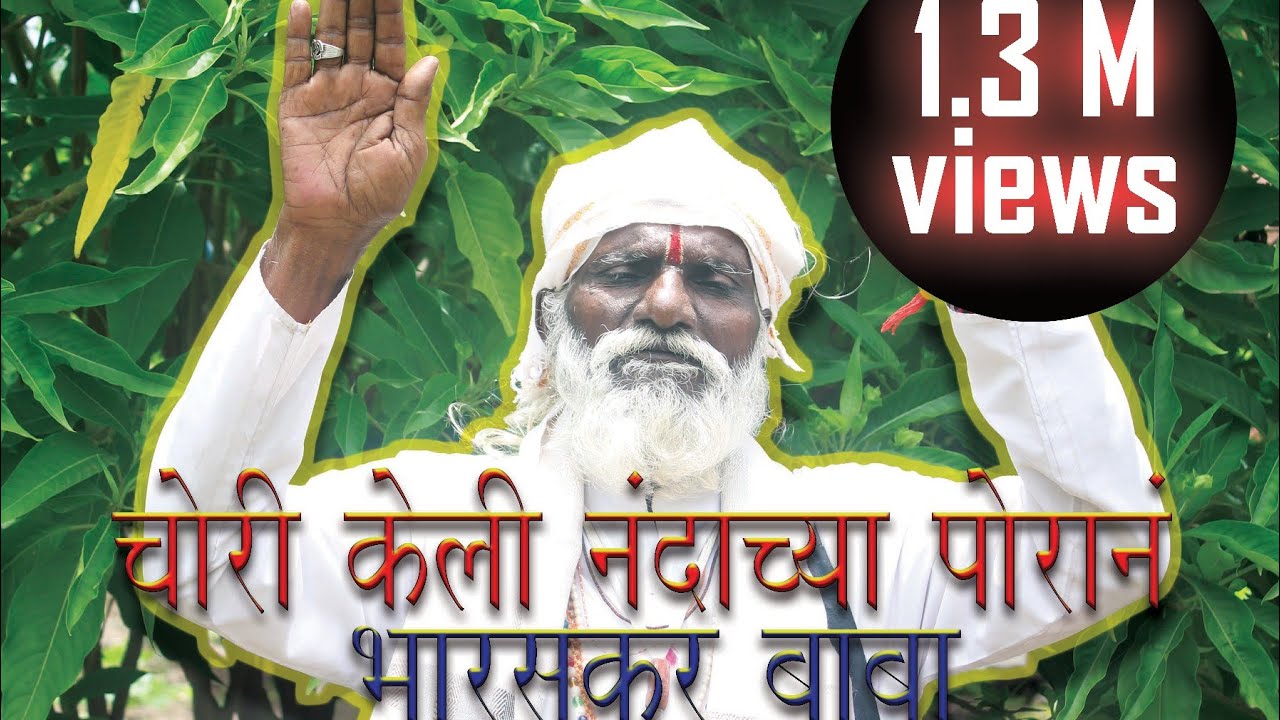 चोरी केली नंदाच्या पोरान (गौळण) - भारसकर बाबा पुणे