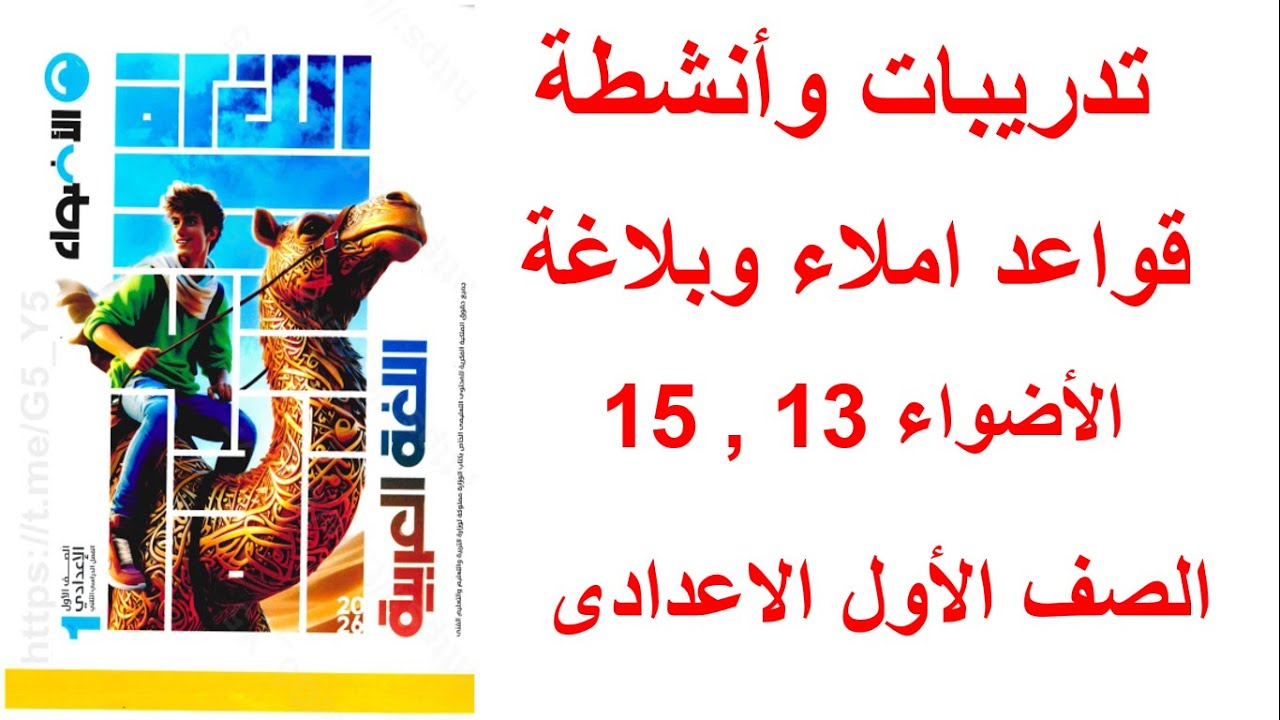 حل صفحه 13 و 15 كتاب الاضواء اللغه العربيه الصف الاول الاعدادي منهج جديد ترم ثاني 2026